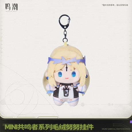 鳴潮　MINI共鳴者シリーズ　ぬいぐるみキーホルダー　Ver.2（予約販売）2026年6月末中国発売
