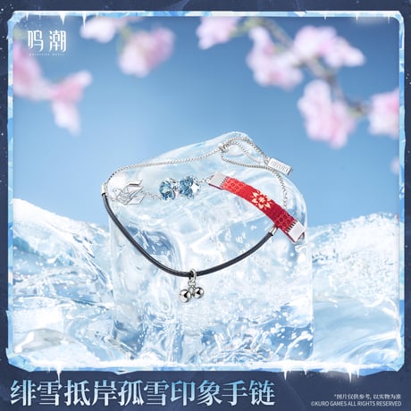 鳴潮　緋雪　岸へ寄せる孤雪イメージ　ブレスレット（予約販売）2026年10月末中国発売