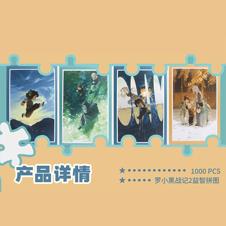 羅小黒戦記2　HMCH　キャラクターポスター　プラスチックパズル　1000ピース（予約販売）