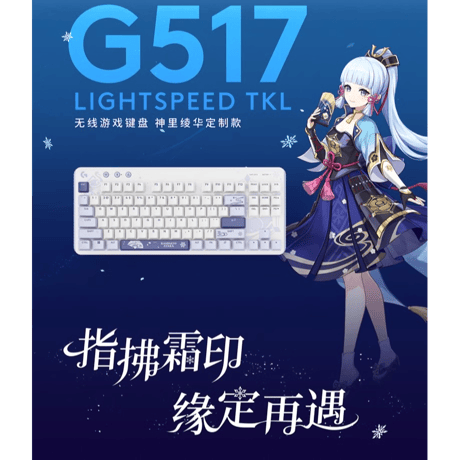 原神　Logitechコラボ　神里綾華　G517ワイヤレスゲーミングキーボード（予約販売）