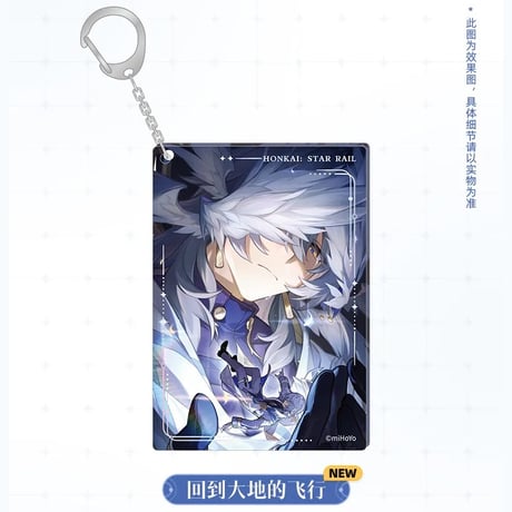 崩壊：スターレイル　miHoYo　光錐シリーズ　アクリルチャーム（予約販売）