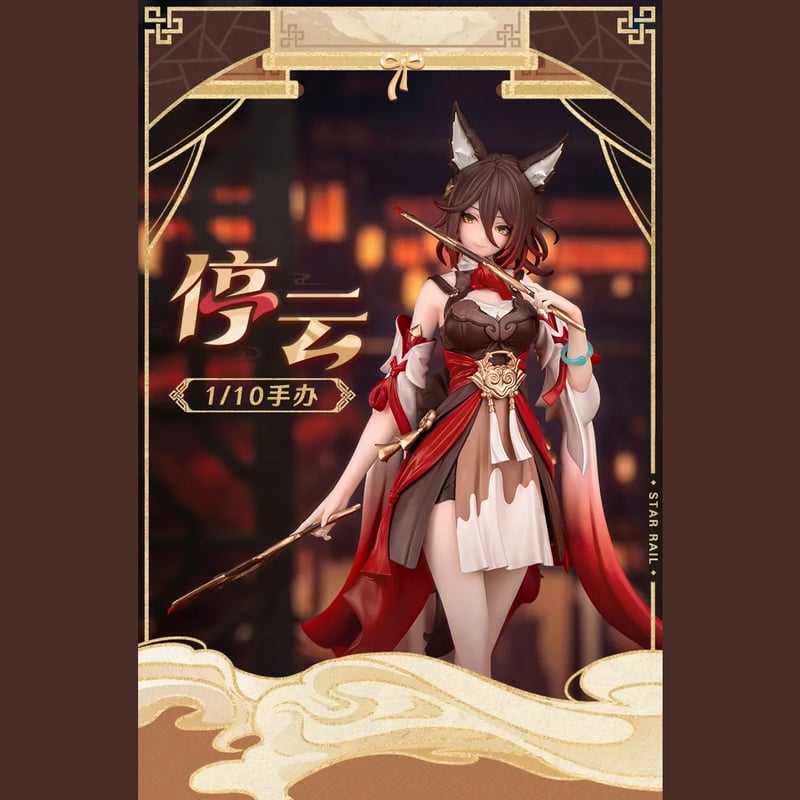 崩壊スターレイル 停雲 フィギュア 1/10 公式正規品 Myethos