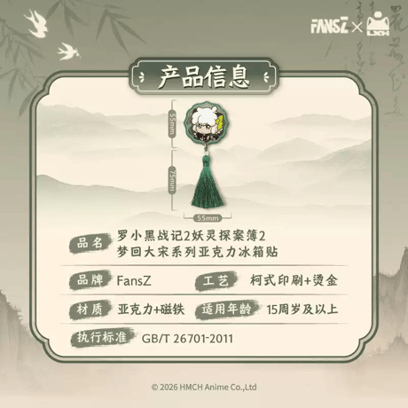 羅小黒戦記2　FANSZコラボ　妖霊探案簿2　夢回大宋シリーズ　アクリルマグネット（予約販売）