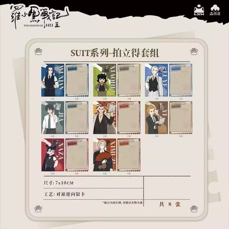 羅小黒戦記2　Rainforest cultureコラボ　SUITシリーズ　ブロマイド8枚セット（予約販売）