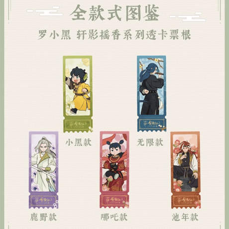 羅小黒戦記2　MINISOコラボ　軒影揺香シリーズ　クリアチケット（予約販売）