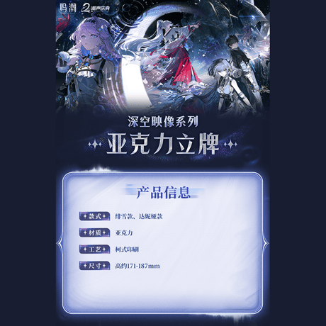 鳴潮　深空映像シリーズ　アクリルスタンド　Ver.4（予約販売）