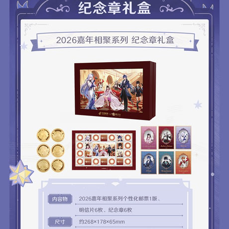 原神　miHoYo　CHINA POSTコラボ　2026嘉年相聚シリーズ　切手&ポストカード&メダルギフトボックス（予約販売）2026年2月中国発売