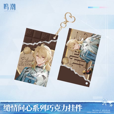 鳴潮　「心に問いかけて」シリーズ 　チョコレートチャーム（予約販売）2026年7月末中国発売