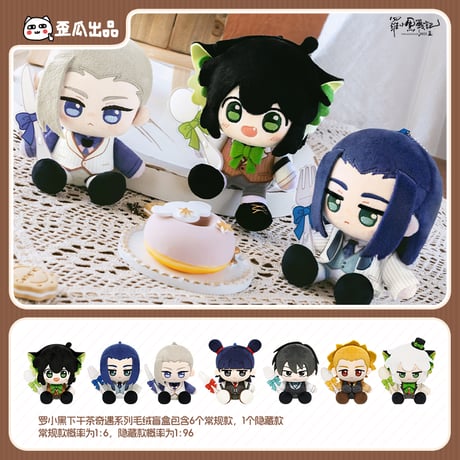 羅小黒戦記2　歪瓜出品コラボ　アフタヌーンティー奇遇シリーズ　ぬいぐるみ　※ブラインド商品（予約販売）