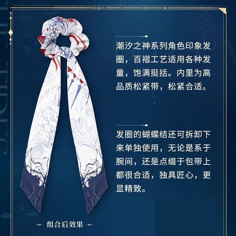 恋と深空　祁煜·潮汐之神シリーズ　キャラクターシュシュ（予約販売）