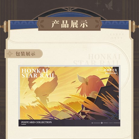 崩壊：スターレイル　miHoYo　再創紀の巻シリーズ　ポストカードセット（予約販売）