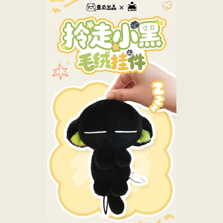 羅小黒戦記2　歪瓜出品コラボ　持ち帰る小黒ぬいぐるみチャーム（予約販売）