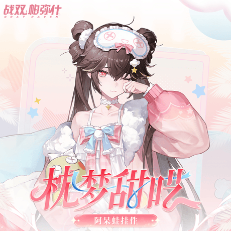 パニシング：グレイレイヴン　ルシア　甘やかな夢語り　カエルちゃんチャーム（予約販売）2026年10月末中国発売