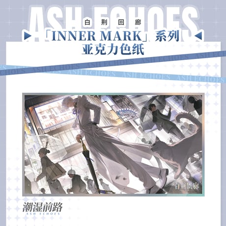 アッシュエコーズ　INNER MARKシリーズ　アクリル色紙vol.3（予約販売）