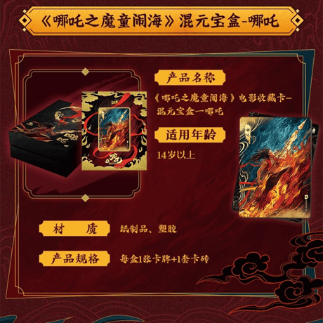 ナタ(哪吒)：魔童鬧海　映画コレクションカード　「混元宝箱」（予約販売）