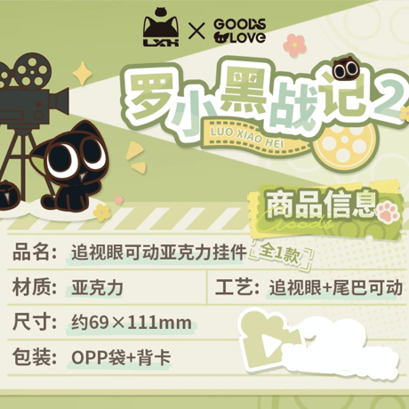 羅小黒戦記2　GOODSLOVEコラボ　「OK！カット！」シリーズ　可動式　追視アイアクリルチャーム（予約販売）