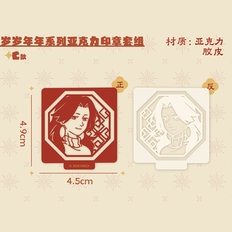 羅小黒戦記2　HMCH　年々歳々シリーズ　アクリルスタンプセット【印鑑用インクを含まず】（予約販売）