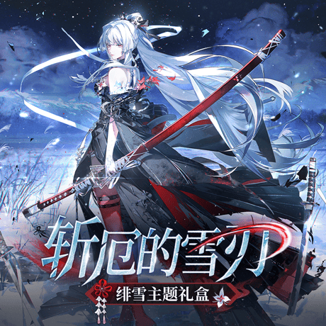 鳴潮　緋雪　厄を断つ雪刃テーマ　ギフトボックス（予約販売）2026年10月末中国発売