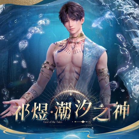 恋と深空　祁煜·潮汐之神シリーズ　キャラクターアクリルスタンド（予約販売）