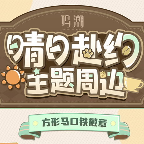 鳴潮　晴れの日の約束テーマ　スクエアブリキバッジ（予約販売）2026年1月末中国発売