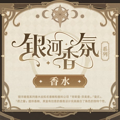 崩壊：スターレイル　miHoYo　銀河の香りシリーズ　香水　Ver.1&2（予約販売）【特殊商品のため、単独でご注文ください】