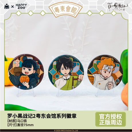 羅小黒戦記2　HAPPY ZOOコラボ　粤東会館シリーズ　缶バッジ　※ブラインド商品（予約販売）