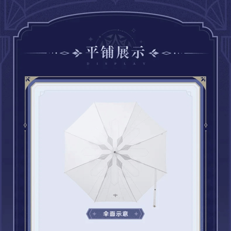 原神　miHoYo　霜痕与権焰シリーズ　傘（予約販売）2026年1月中国発売