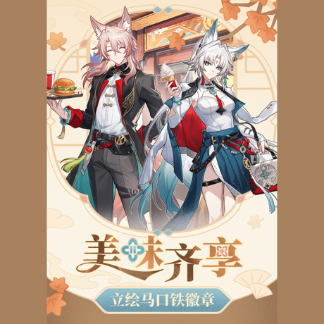 崩壊：スターレイル　miHoYo　美味斉享シリーズ　缶バッジ（予約販売）