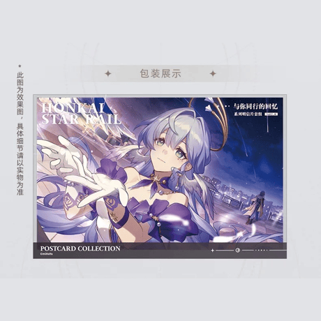 崩壊：スターレイル　miHoYo　君との思い出シリーズ　ポストカードセット（予約販売）