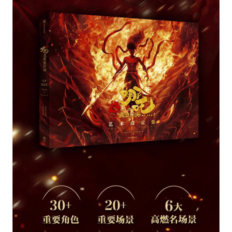 ナタ（哪吒）：魔童鬧海 映画アート設定集（予約販売） | 面白映画公式