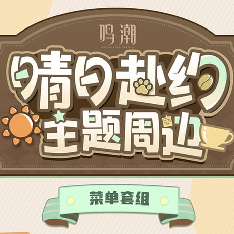 鳴潮　晴れの日の約束テーマ　メニューセット（予約販売）2026年1月末中国発売