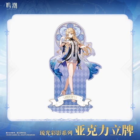 鳴潮　琉光彩影シリーズ　アクリルスタンド　Ver.2（予約販売）2025年12月中国発売