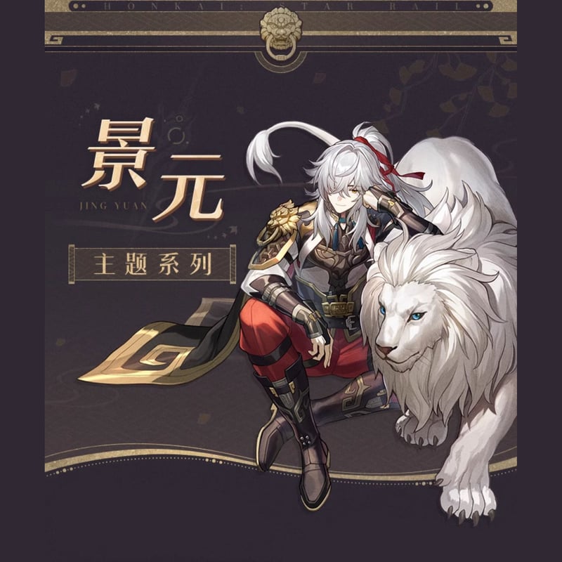 【即購入◎】 崩壊スターレイル スタレ 景元 特典】RISE UP+ 崩壊：スターレイル ちびねこシリーズフィギュア