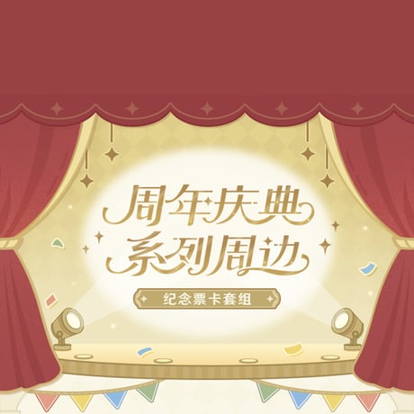 原神　miHoYo　周年記念シリーズ　記念チケット&カードセット　五周年（予約販売）2025年12月末中国発売