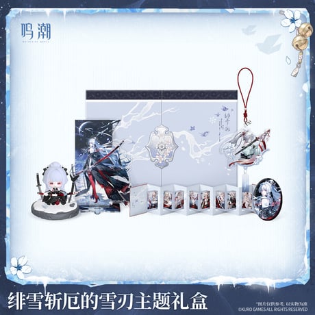 鳴潮　緋雪　厄を断つ雪刃テーマ　ギフトボックス（予約販売）2026年10月末中国発売