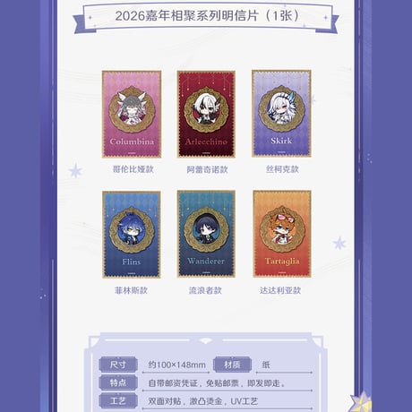 原神　miHoYo　CHINA POSTコラボ　2026嘉年相聚シリーズ　切手&ポストカード&シーリングスタンプ　ギフトボックス（予約販売）2026年2月中国発売