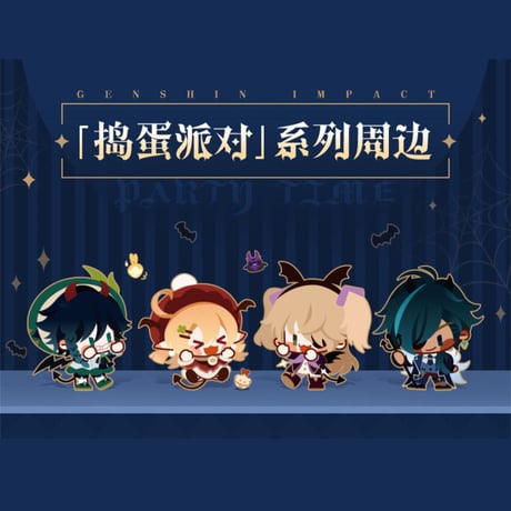 原神　miHoYo　イタズラパーティーシリーズ　ミニアクリルスタンドチャーム（予約販売）
