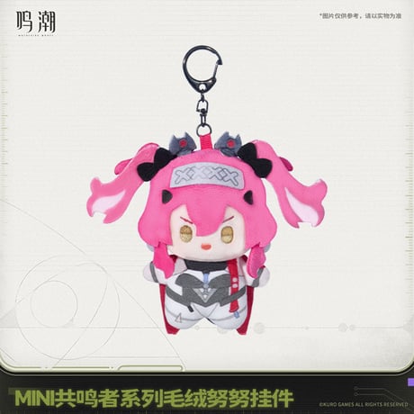 鳴潮　MINI共鳴者シリーズ　ぬいぐるみキーホルダー　Ver.2（予約販売）2026年6月末中国発売