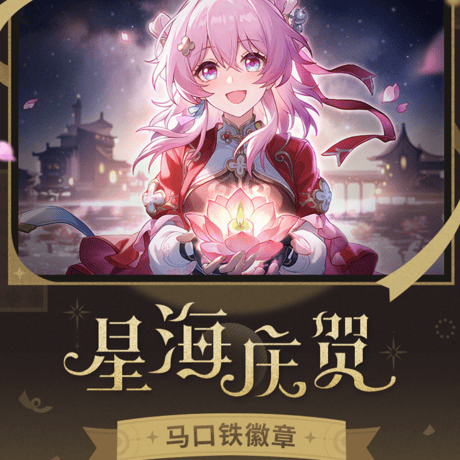 崩壊：スターレイル　miHoYo　星海を祝うシリーズ　缶バッジ（予約販売）