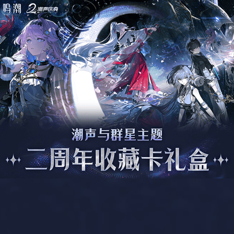 鳴潮　潮声と群星テーマ　2周年コレクションカードギフトボックス（予約販売）2026年10月末中国発売