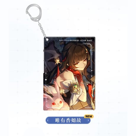 崩壊：スターレイル　miHoYo　光錐シリーズ　アクリルチャーム（予約販売）