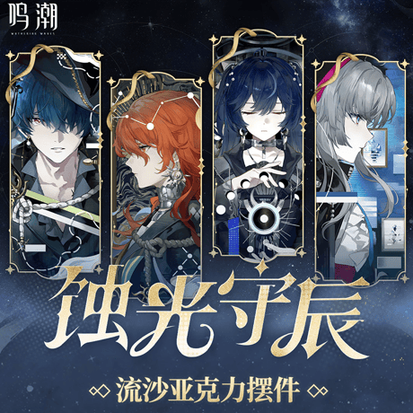 鳴潮　『蝕光守辰』シリーズ　アクリル流砂ブロック（予約販売）