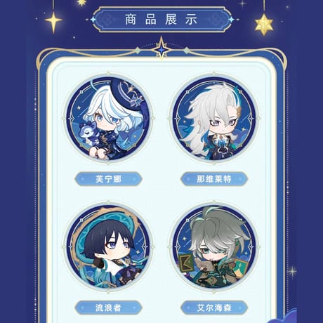 原神　miHoYo　星光来信シリーズ　バッジ（予約販売）