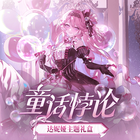 鳴潮　ダーニャ　「童話パラドックス」テーマ　ギフトボックス（予約販売）2026年10月末中国発売