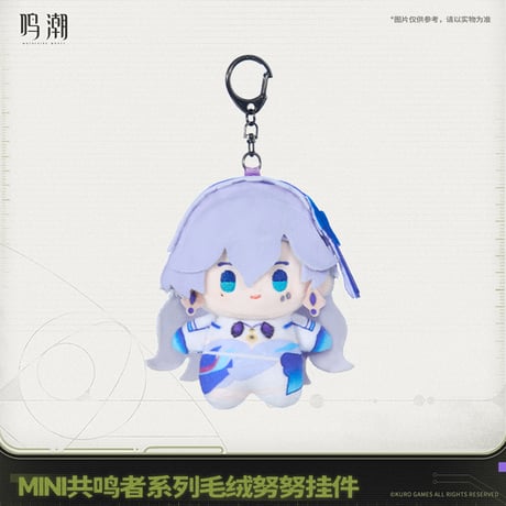 鳴潮　MINI共鳴者シリーズ　ぬいぐるみキーホルダー　Ver.2（予約販売）2026年6月末中国発売