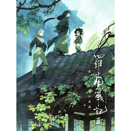 CATEGORY 羅小黒戦記2 ぼくらが望む未来 Blu-ray&DVD | 面白映画公式