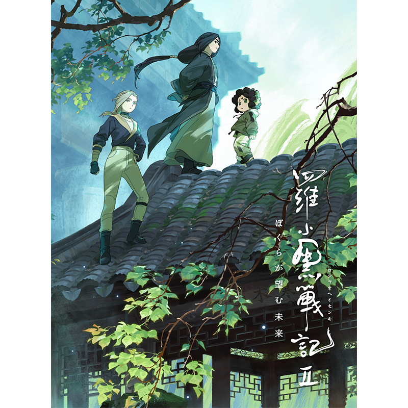 羅小黒戦記2 Aniplexコラボ ぼくらが望む未来 【完全生産限定版】Blu