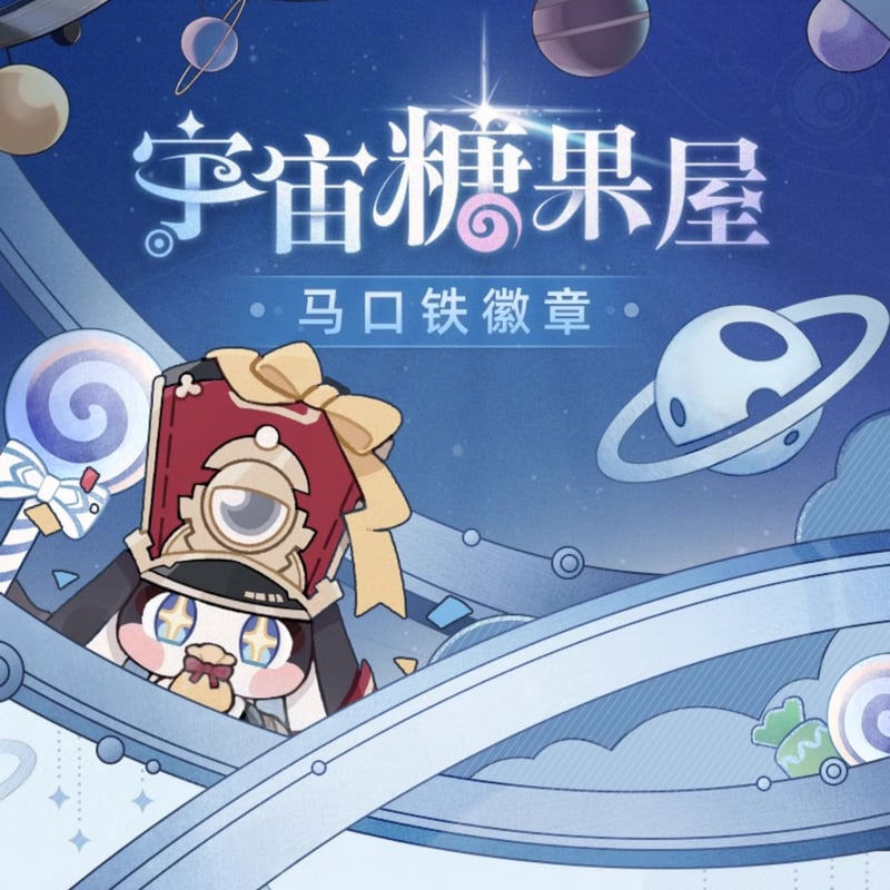 崩壊：スターレイル miHoYo 宇宙キャンディ屋シリーズ バッジ