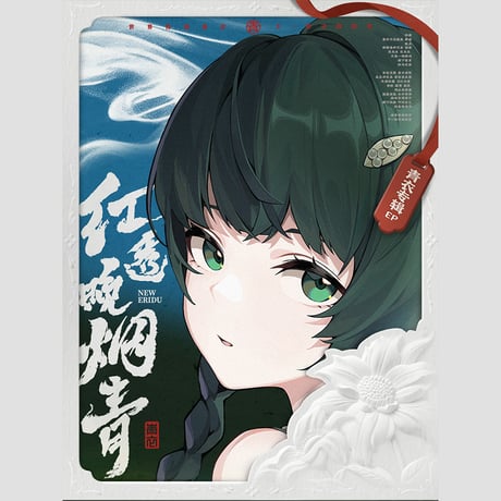 ゼンレスゾーンゼロ　miHoYo　三Z STUDIO　青衣EP「朱に染まりし青煙」　コレクションアルバム（予約販売）2026年7月末中国発売