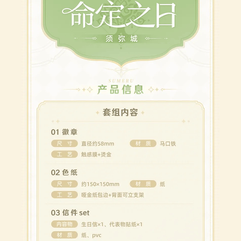 原神 miHoYo 命定之日シリーズ ギフトセット スメール（予約販売